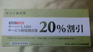 k1b■ KeePer LABO　キーパーラボ ２０％割引券 VTホールディングス株主優待 カーコーティング★送料63円～