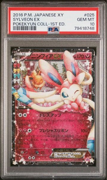 ニンフィアex rr ポケキュン　psa10