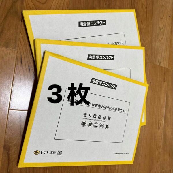 ヤマト運輸 梱包資材宅急便コンパクト薄型専用3枚セット