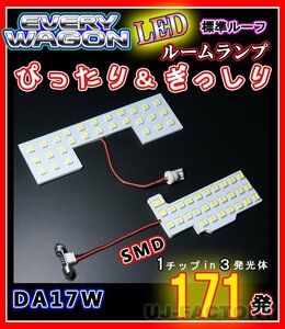 【即納】最強の明るさ 171発/１チップ3LED内蔵SMD ルームランプセット(フロント＋セカンド)エブリイワゴン DA17W 標準ルーフ専用(HN07S4202