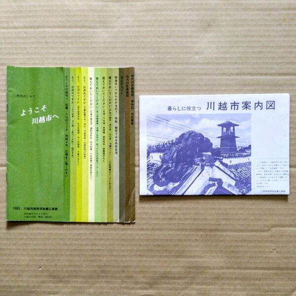 川越市 パンフレット　市民のしおり（昭和60年4月1日 発行）／ 川越市案内図（昭和60年6月 発行） 