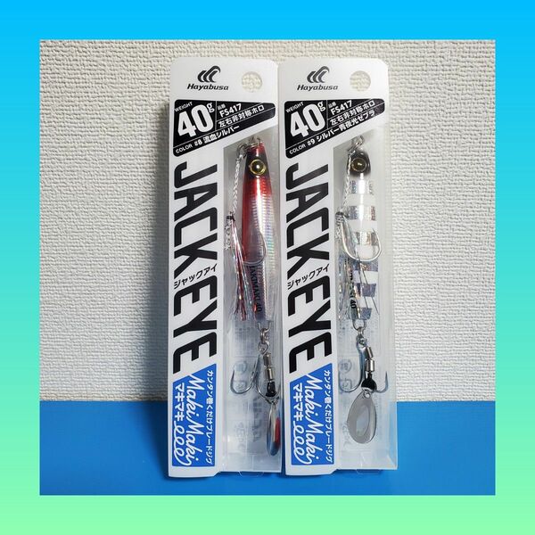 大特価セール！！2150円→1999円！！HAYABUSA ジャックアイ マキマキ40g シルバー青夜光ゼブラ&流血シルバー 2個