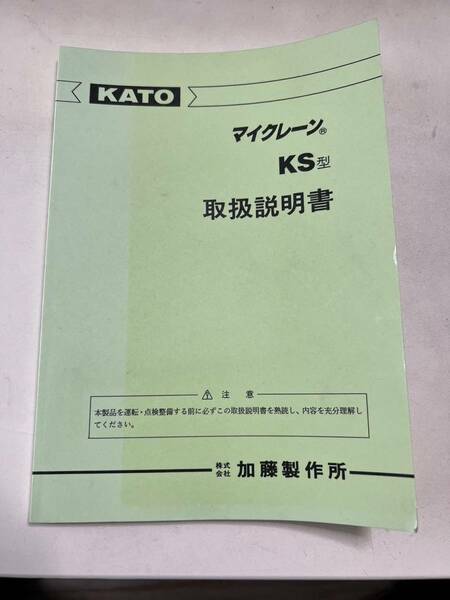 全国送料無料 KATO マイクレーン ＫＳ型 取扱説明書 取説 加藤製作所