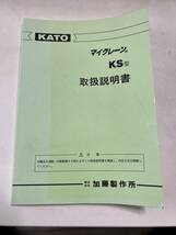 全国送料無料 KATO マイクレーン ＫＳ型 取扱説明書 取説 加藤製作所_画像1