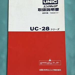 全国送料無料 ユニック UNIC UC-28 シリーズ 古河 ユニックキャリア 取扱 説明書取説の画像1