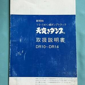 全国送料無料 新明和 ShinMaywa 天突きダンプ 10～14トン級ダンプトラック 取説 取扱説明書 DR10～DR14 ダンプ トラック F-130D