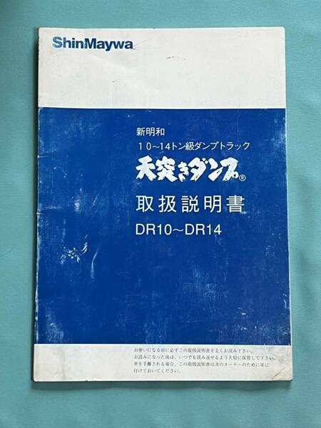 全国送料無料 新明和 ShinMaywa 天突きダンプ 10～14トン級ダンプトラック 取説 取扱説明書 DR10～DR14 ダンプ トラック F-130D