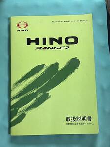 全国送料無料 H19年2月発行 日野レンジャー HINO RANGER 取説 取扱説明書