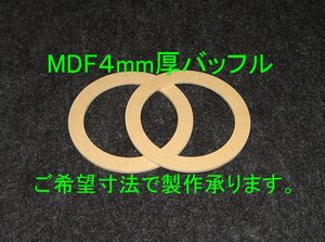 【SB30-4】MDF4mm厚バッフルご希望寸法で製作承ります。