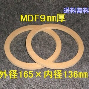 【SB26-9】送料無料 MDF9mm厚バッフル2枚組 外径165mm×内径136mm