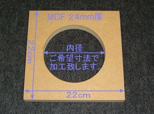 【M030-24】MDFボード24mm厚　22cm×22cm　ご希望寸法で穴加工承ります。