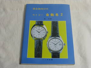 国産腕時計9 セイコー　自動巻2　トンボ出版