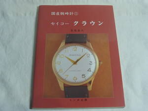 国産腕時計1 セイコー　クラウン　トンボ出版