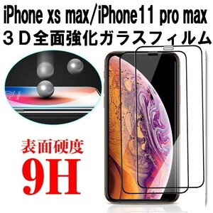 【2枚セット】3Ｄ保護 iPhone11 Pro Max /iPhone Xs Max（6.5インチ）用 3Ｄ曲面液晶保護ガラスフィルム 保護アイフォンアップル