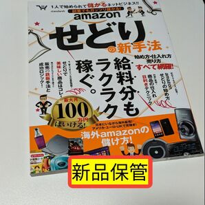 ■ 新品保管！■ 副業でもガッツリ儲かる！ ａｍａｚｏｎせどりの新手法／ビジネス経済