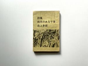 森上多郎　四月のある午後　私鉄文学集団　1978年　献呈署名付