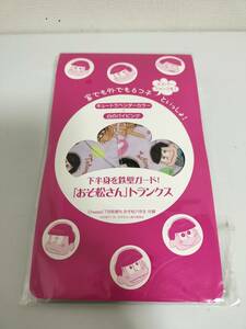 140円～●新品　おそ松さんトランクス キュートラベンダーカラー×白のパイピング Cheese 7月号増刊 おそ松六年生 付録