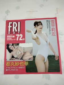 送料140円〜○フライデー　FRIDAY　DVD　雪平莉左　都丸紗也華　高鶴桃羽　豊田ルナ　新品未開封　24年2月23日 72分 特別付録