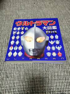 送料230円〜●ウルトラマン　大図鑑　デラックス