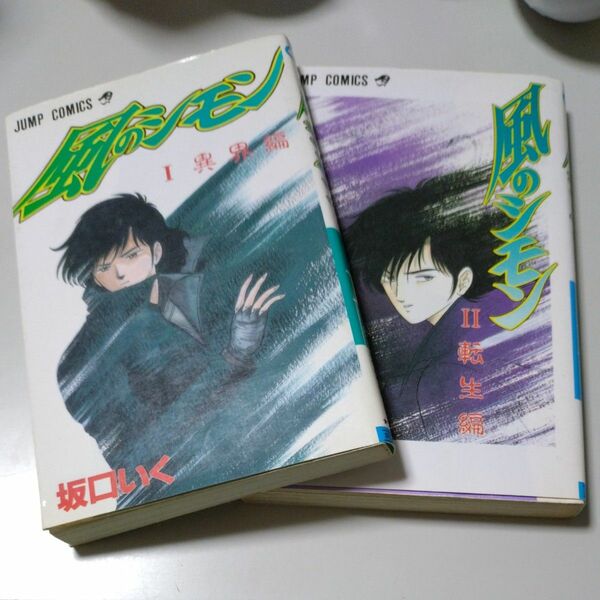 【集英社】「風のシモン」１巻と２巻　坂口いく　２巻は初版本