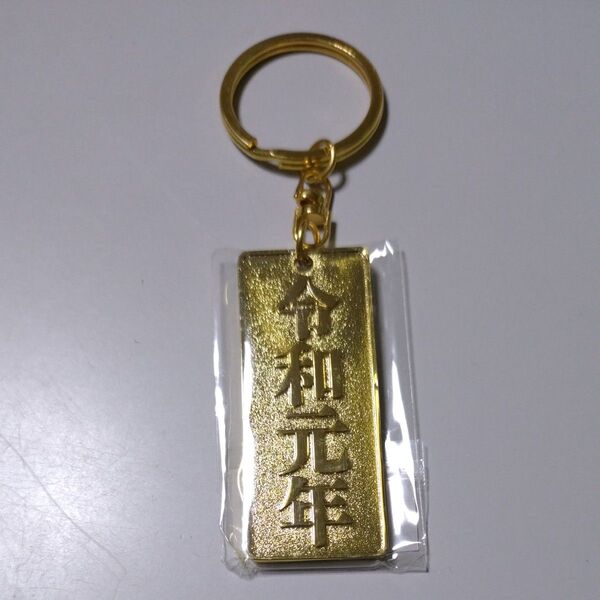 「令和元年・新元号キーホルダー」縦5.5cm(金色)
