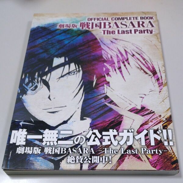 【角川書店】OFFICIAL COMPLETE BOOK「劇場版 戦国BASARA -The Last Party-」帯有