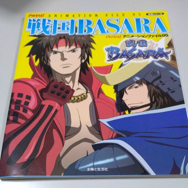 【主婦と生活社】「パッシュ!アニメーションファイル05 戦国BASARA」