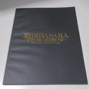 【パンフレット】「戦国BASARA-5周年祭～武道館の宴～OFFICIAL HAND BOOK」西川貴教 中井和哉 保志総一朗 他