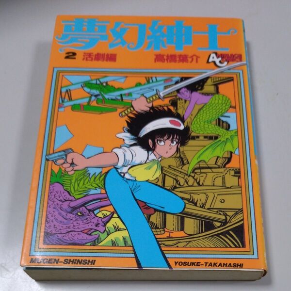 【徳間書店】「夢幻紳士」第2巻(活劇編)/高橋葉介・昭和60年3月10日初版発行 古い書籍の為、経年劣化があります