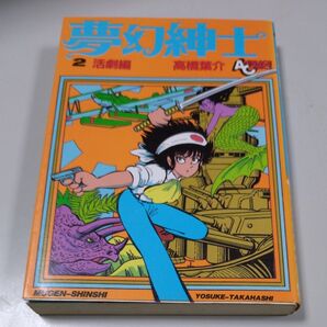 【徳間書店】「夢幻紳士」第2巻(活劇編)/高橋葉介・昭和60年3月10日初版発行 古い書籍の為、経年劣化があります