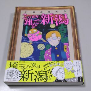 【小学館】「2万光年翔んで新潟」魔夜峰央・2020年12月1日初版第4刷発行・帯有り