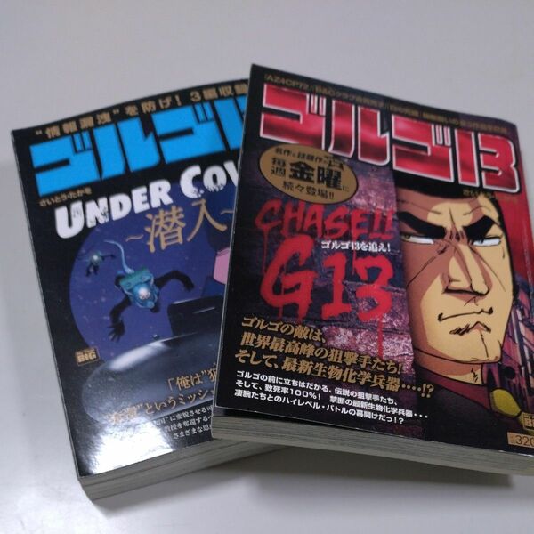 【小学館】ゴルゴ13・２冊「UNDER COVER」「CHASE!!G13」コンビニコミック