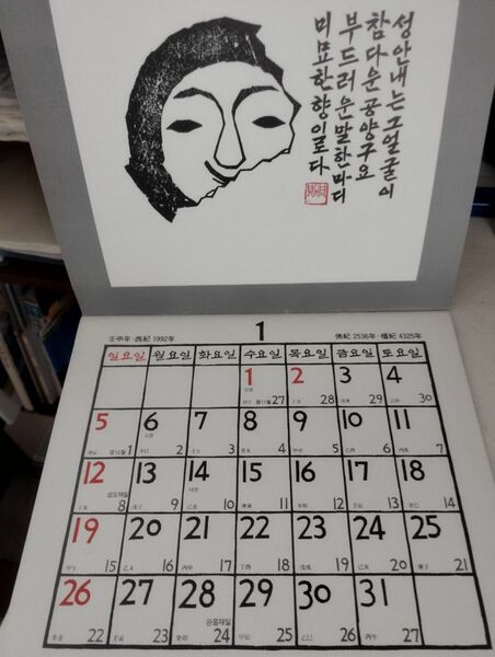 韓国　1992年カレンダー