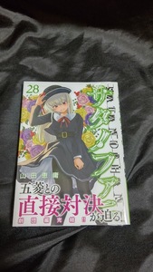 新品未開封 サタノファニ 28 巻 最新刊 山田恵庸 2024/02/06 発売