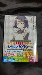 新品未開封 信じていた仲間達にダンジョン奥地で殺されかけたがギフト 無限ガチャ 11 巻 漫画版 2024/02/08 発売