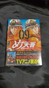 新品未開封 め組の大吾 救国のオレンジ 9 巻 最新刊 曽田正人 2024/02/16 発売