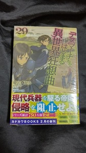 新品未開封 デスマーチからはじまる異世界狂想曲 29 巻 原作小説 愛七ひろ 2024/02/09 発売