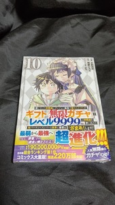 新品未開封 即決 信じていた仲間達にダンジョン奥地で殺されかけたがギフト 無限ガチャ 10 巻 漫画版