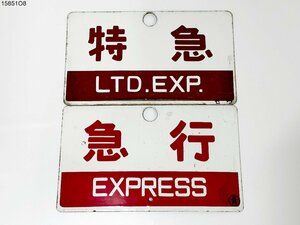 ★送料無料◎ 鉄道プレート 特急 自由席 セウ/急行 指定席 〇青 ホーロー サボ 行先板 愛称板 両面 国鉄 鉄道グッズ 15851O8-13