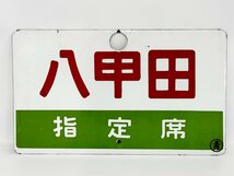 ★送料無料◎ 鉄道プレート 八甲田 指定席 〇青 ホーロー サボ 行先板 愛称板 両面 国鉄 鉄道グッズ 15849O8-13_画像2