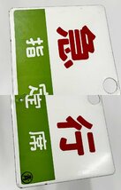 ★送料無料◎ 鉄道プレート 特急 自由席 セウ/急行 指定席 〇青 ホーロー サボ 行先板 愛称板 両面 国鉄 鉄道グッズ 15851O8-13_画像7