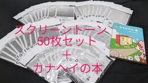 スクリーントーン50枚＋カナヘイの本　セット