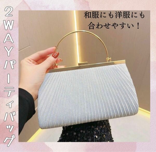 2way パーティバッグ クラッチ ショルダー 結婚式　入学　卒業　華やか　鞄 パーティーバッグ ハンドバッグ クラッチバッグ