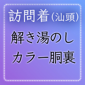 【和遊館】shitate80　＜汕頭訪問着加工付属品＞解き湯のし＋正絹カラー胴裏