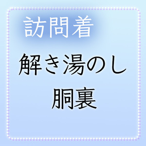 【和遊館】shitate21　＜訪問着加工付属品＞解き湯のし+正絹胴裏（絞り以外）