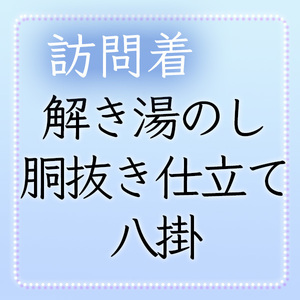 【和遊館】shitate28　＜訪問着加工付属品＞解き湯のし+胴抜き仕立て＋正絹八掛（絞り以外）