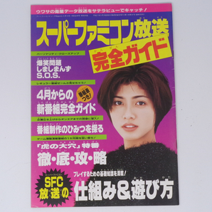 スーパーファミコン放送完全ガイド ファミマガ1995年5月5・19合併号 別冊付録/サテラビュー/ゲーム雑誌付録[Free Shipping]