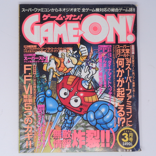 ゲームオン! 1994年3月号 別冊付録無し /ファイナルファンタジー6/ライブアライブ/スーパーファミコン/GAME ON/ゲーム雑誌[Free Shipping]