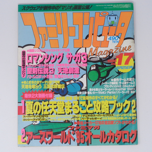 ファミリーコンピュータマガジン 1995年8月25日号No.17 別冊付録無し/天地創造/ロマンシングサガ3/ファミマガ/ゲーム雑誌[Free Shipping]