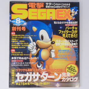 電撃SEGA EX 1996年8月号 別冊付録無し /創刊号/NiGHTS開発者インタビュー/バーチャファイター3/セガサターン/ゲーム雑誌[Free Shipping]